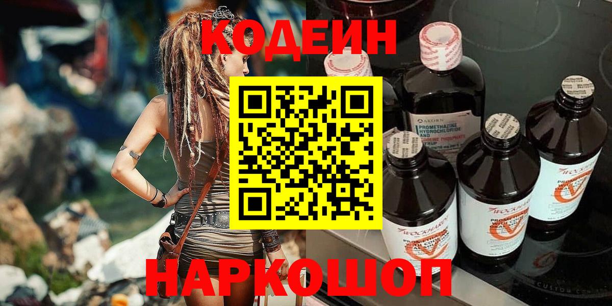 Вязьма  Codein напиток Lean (лин)  Вход с VPN 